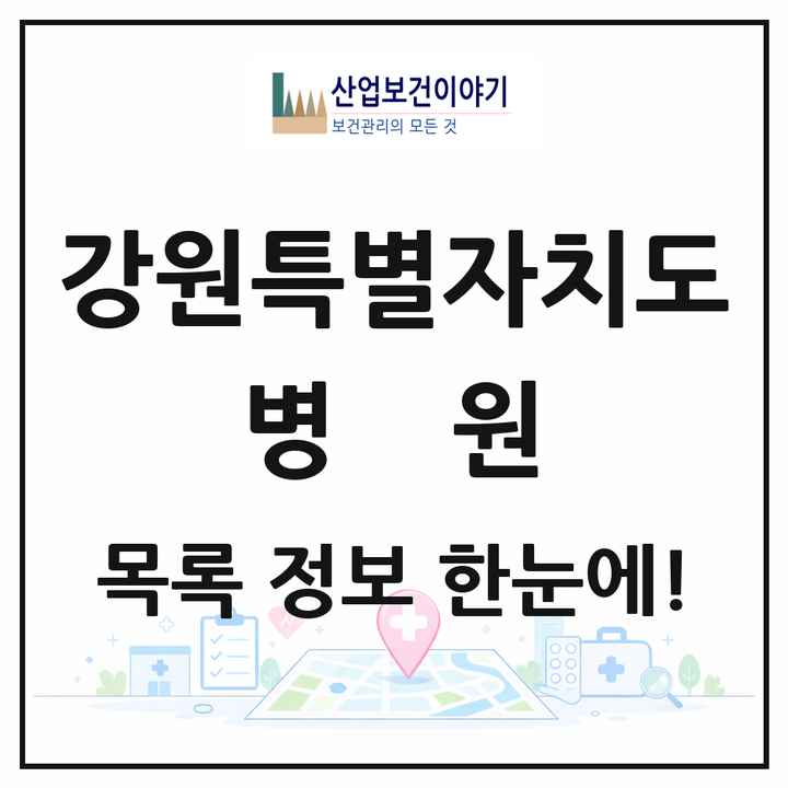 강원특별자치도 병원 목록 35곳