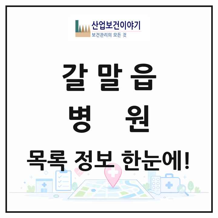 강원특별자치도 철원군 갈말읍 병원 목록 1곳