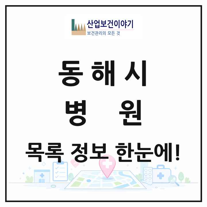 강원특별자치도 동해시 병원 목록 1곳