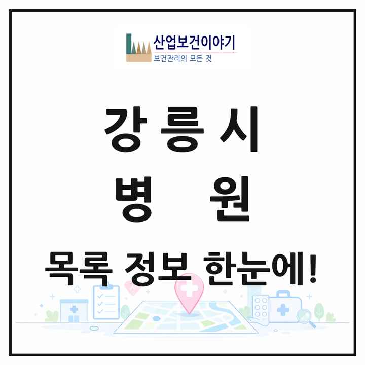 강원특별자치도 강릉시 병원 목록 1곳