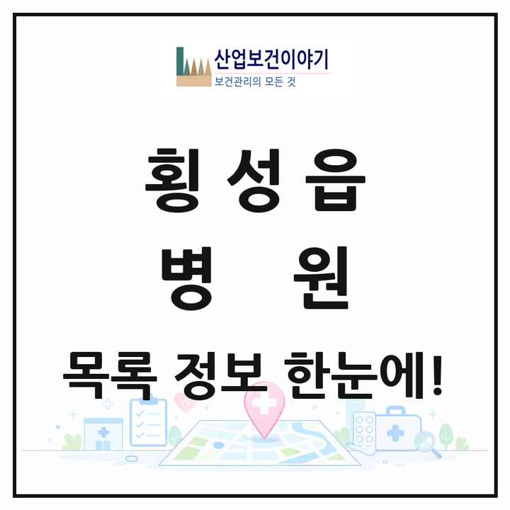 강원특별자치도 횡성군 횡성읍 병원 목록 1곳