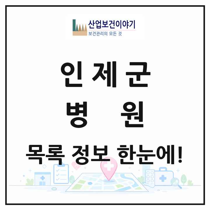 강원특별자치도 인제군 병원 목록 1곳