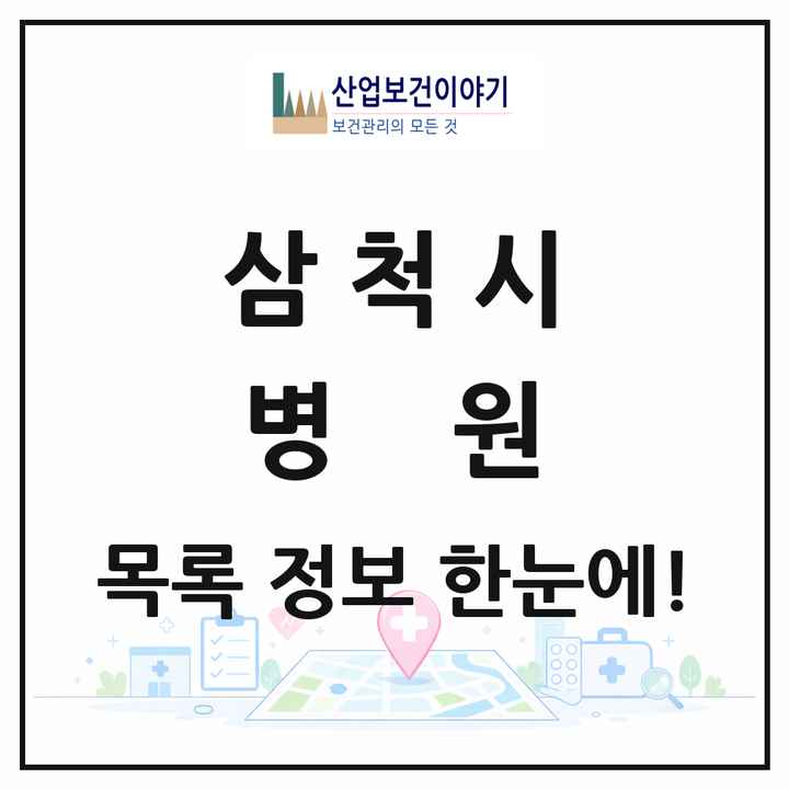 강원특별자치도 삼척시 병원 목록 1곳
