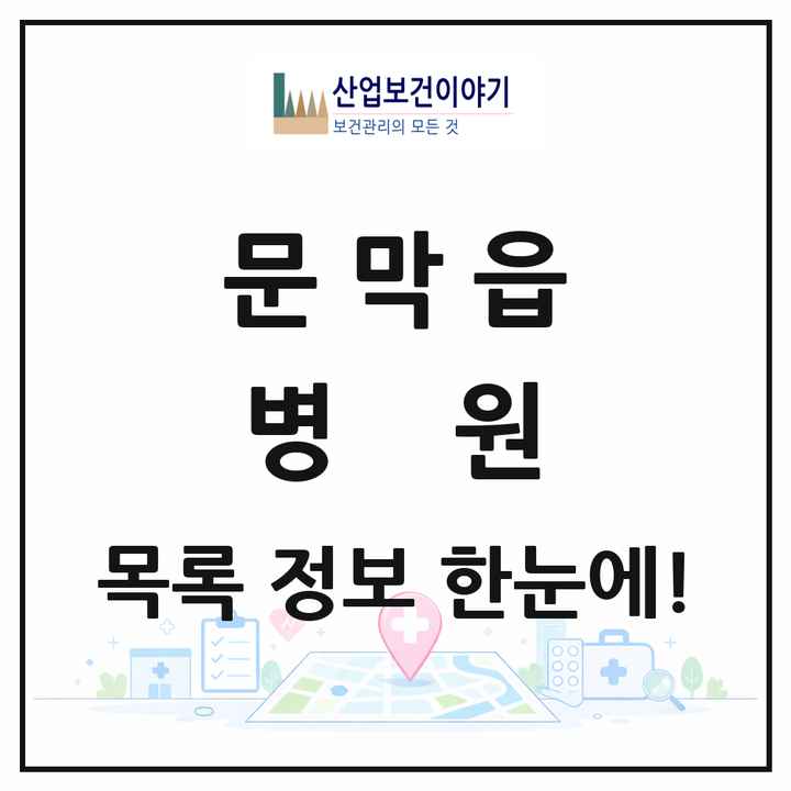 강원특별자치도 원주시 문막읍 병원 목록 1곳