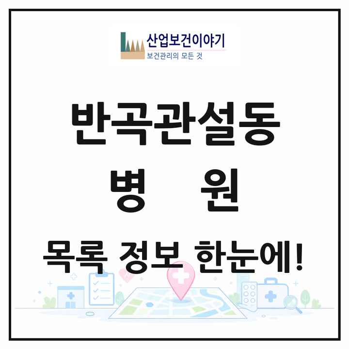 강원특별자치도 원주시 반곡관설동 병원 목록 1곳