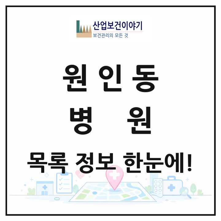 강원특별자치도 원주시 원인동 병원 목록 1곳