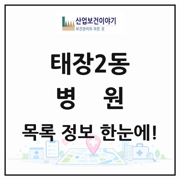 강원특별자치도 원주시 태장2동 병원 목록 1곳