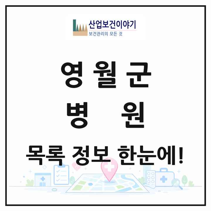 강원특별자치도 영월군 병원 목록 1곳