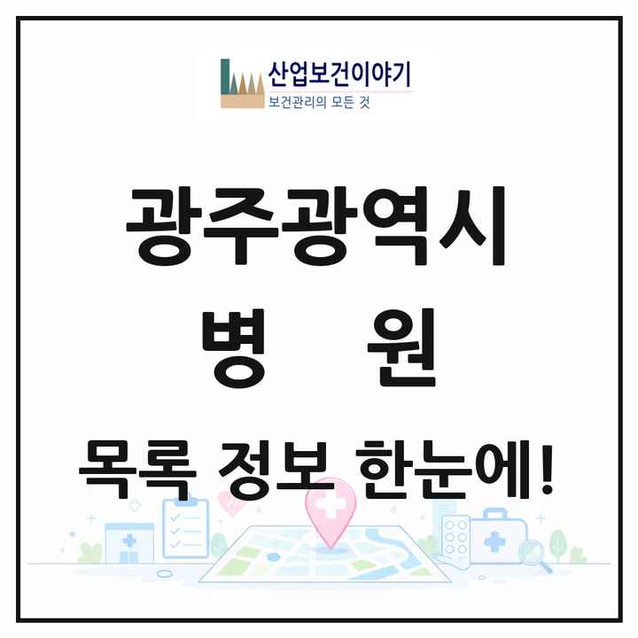 광주광역시 병원 목록 78곳