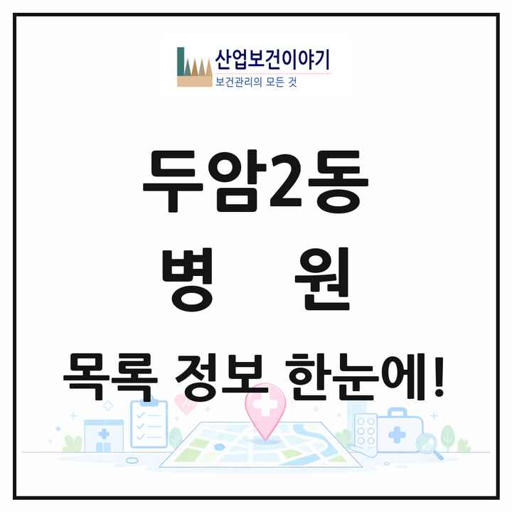 광주광역시 북구 두암2동 병원 목록 1곳