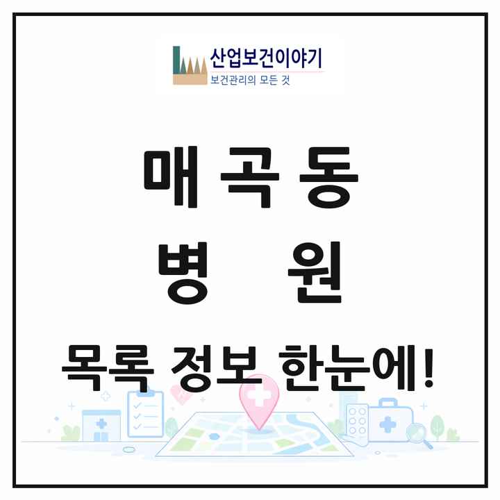 광주광역시 북구 매곡동 병원 목록 1곳