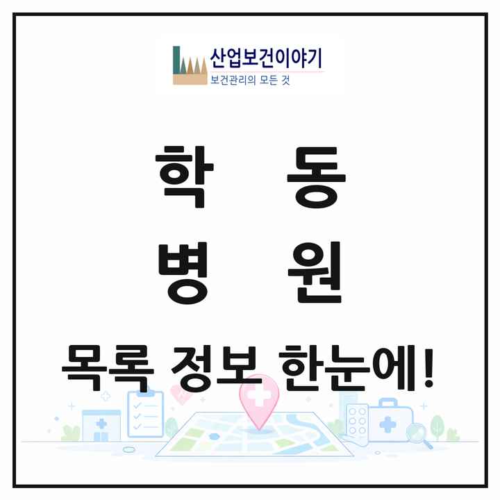 광주광역시 동구 학동 병원 목록 1곳