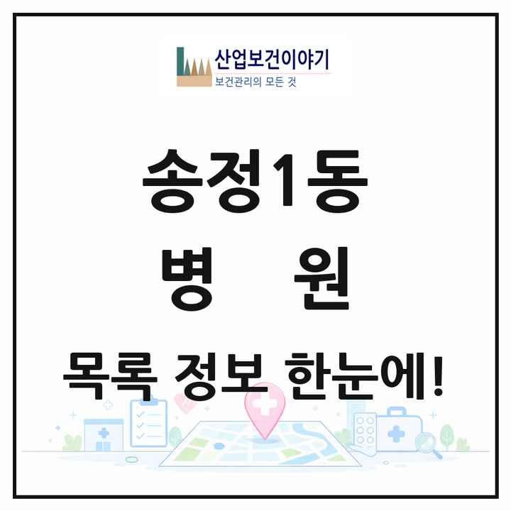광주광역시 광산구 송정1동 병원 목록 1곳
