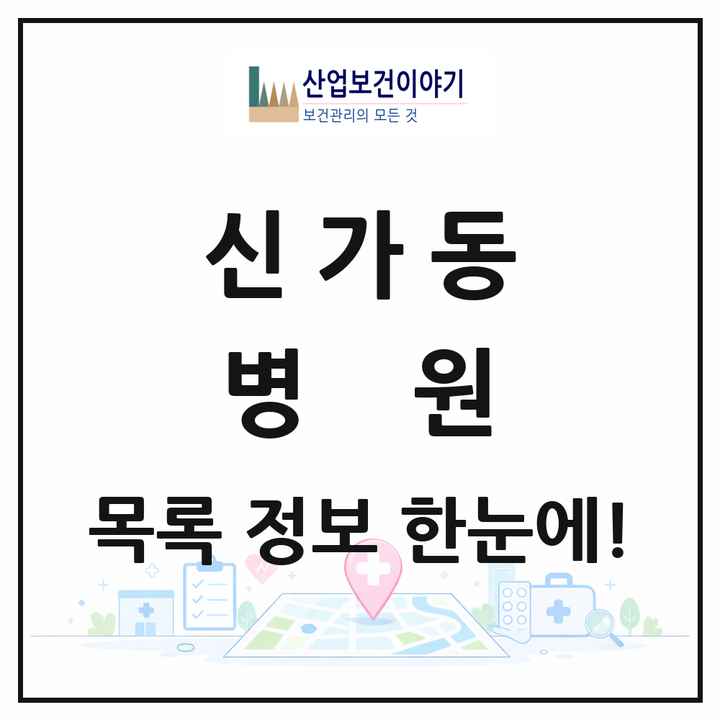 광주광역시 광산구 신가동 병원 목록 1곳