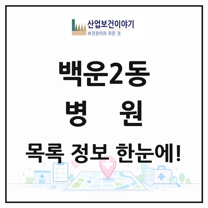 광주광역시 남구 백운2동 병원 목록 1곳