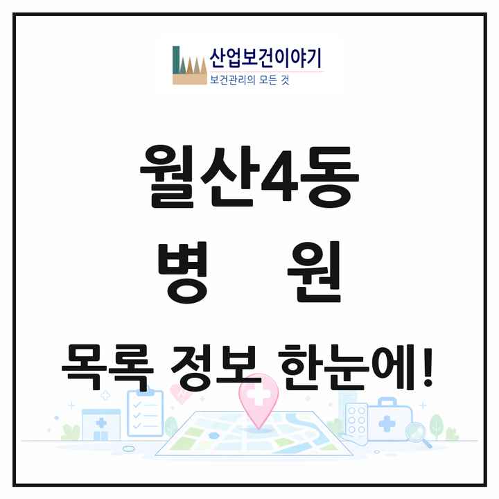 광주광역시 남구 월산4동 병원 목록 1곳