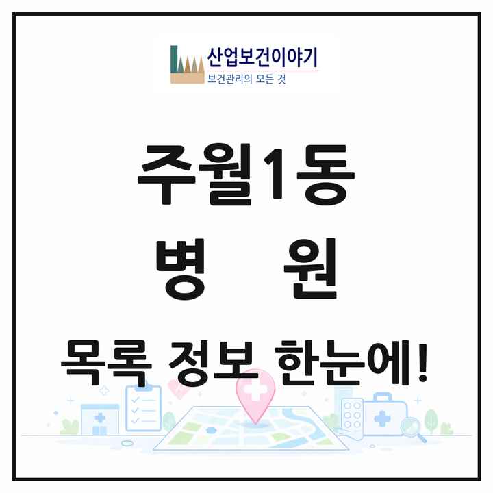광주광역시 남구 주월1동 병원 목록 2곳