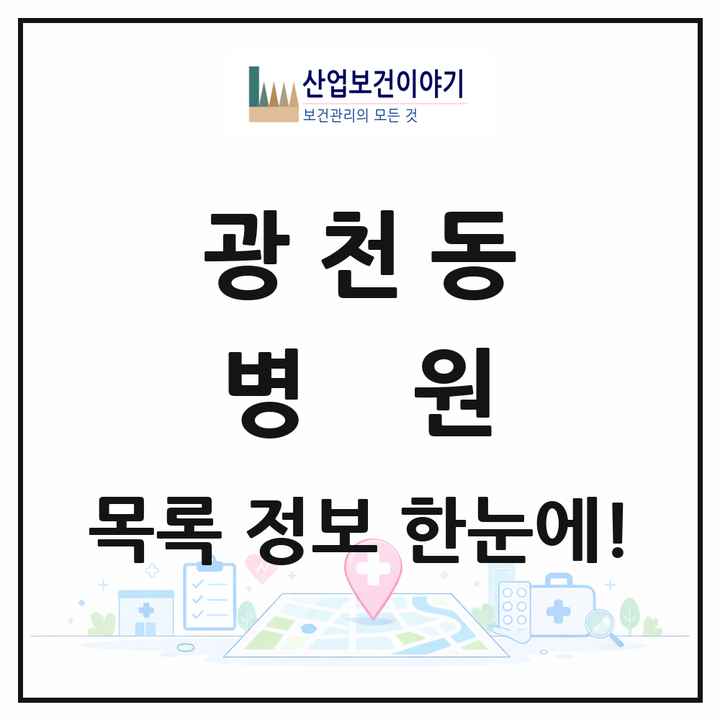 광주광역시 서구 광천동 병원 목록 1곳