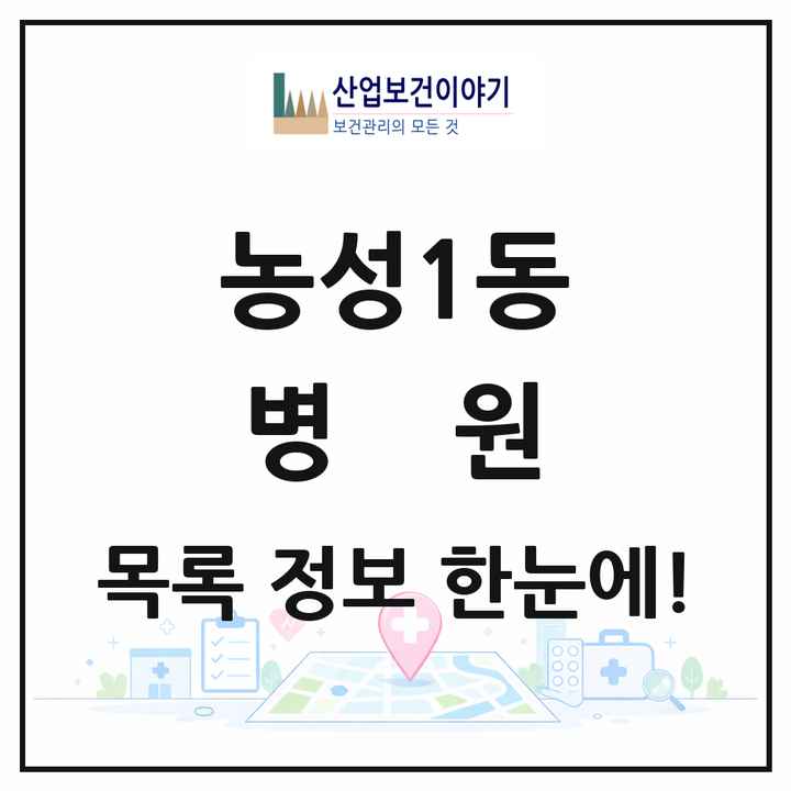 광주광역시 서구 농성1동 병원 목록 3곳