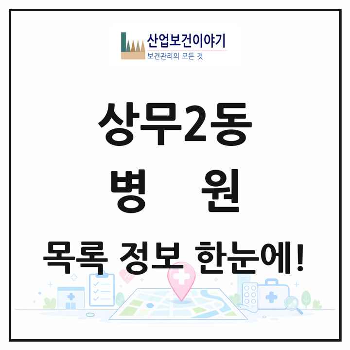 광주광역시 서구 상무2동 병원 목록 3곳
