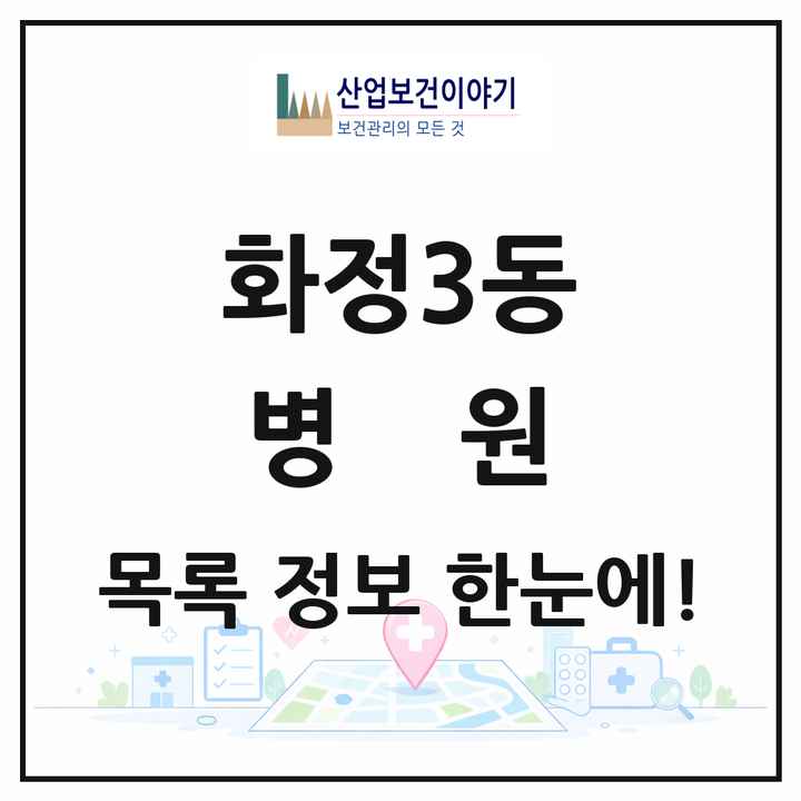 광주광역시 서구 화정3동 병원 목록 1곳