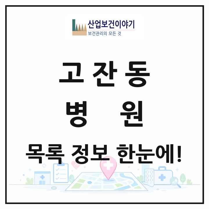 경기도 안산시 고잔동 병원 목록 3곳