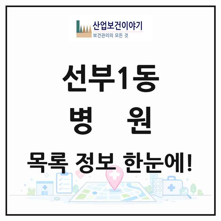 경기도 안산시 선부1동 병원 목록 1곳