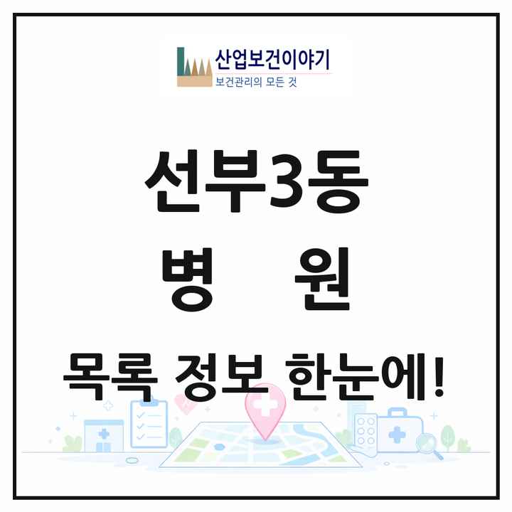 경기도 안산시 선부3동 병원 목록 1곳