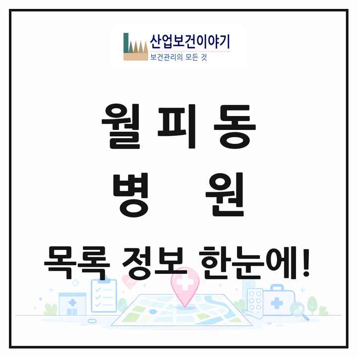경기도 안산시 월피동 병원 목록 1곳