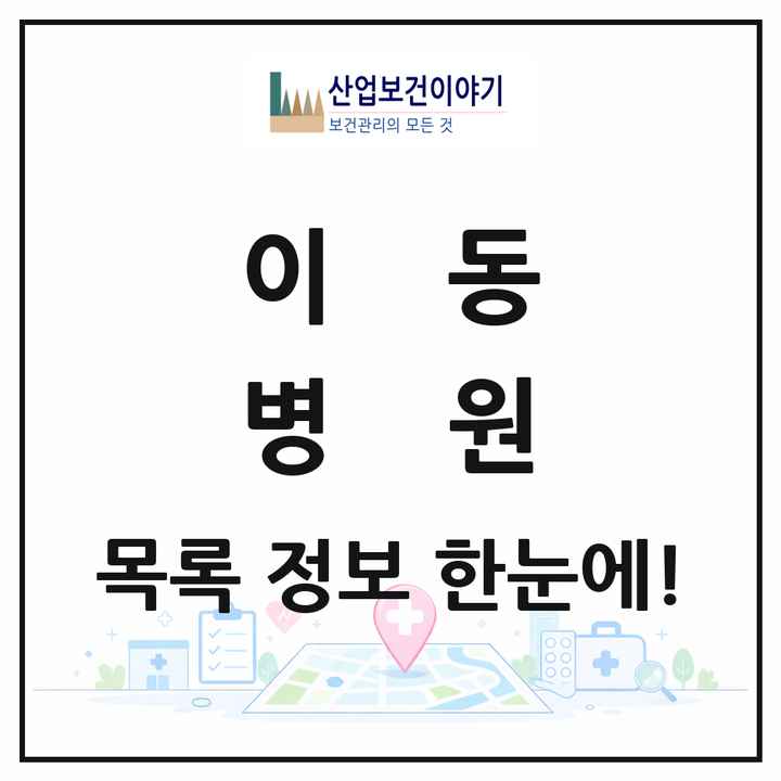 경기도 안산시 이동 병원 목록 3곳