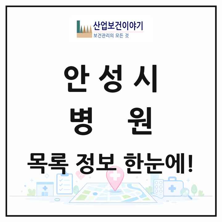 경기도 안성시 병원 목록 2곳