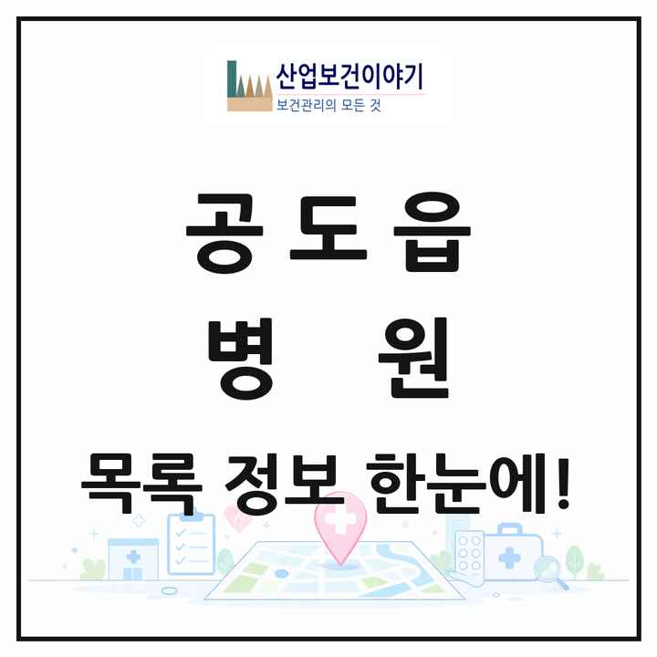 경기도 안성시 공도읍 병원 목록 1곳