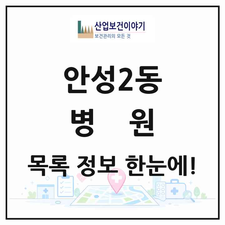 경기도 안성시 안성2동 병원 목록 1곳