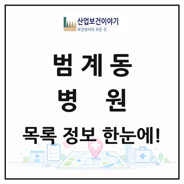 경기도 안양시 범계동 병원 목록 1곳