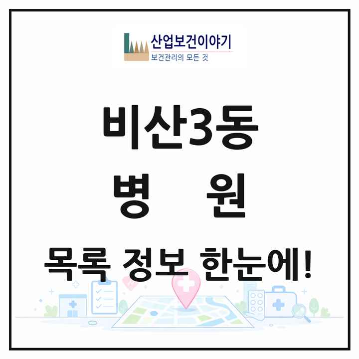 경기도 안양시 비산3동 병원 목록 1곳