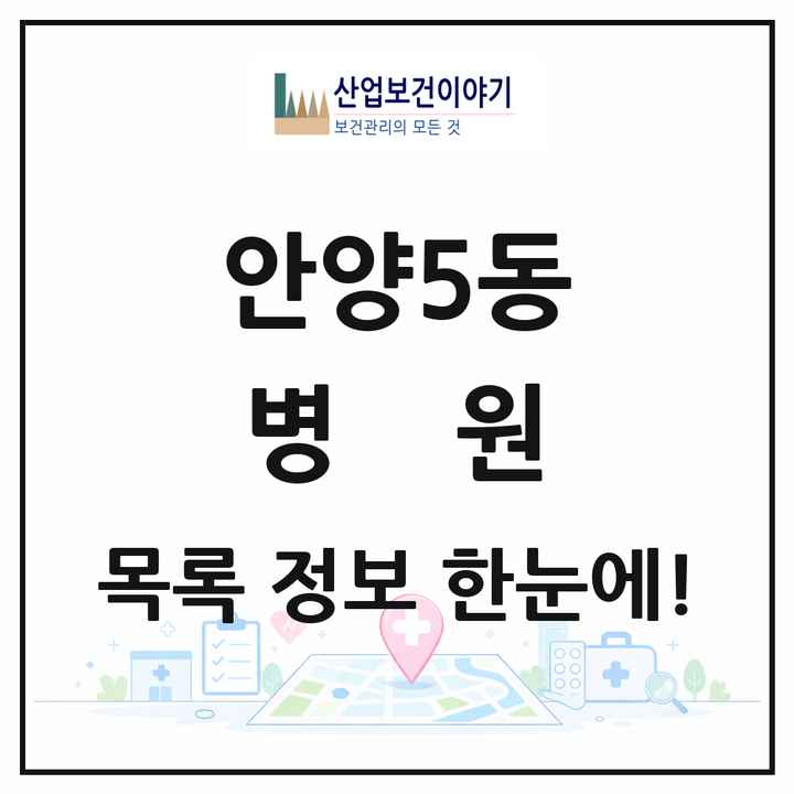 경기도 안양시 안양5동 병원 목록 1곳