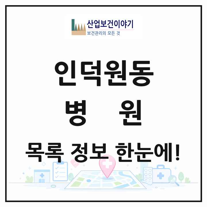 경기도 안양시 인덕원동 병원 목록 3곳