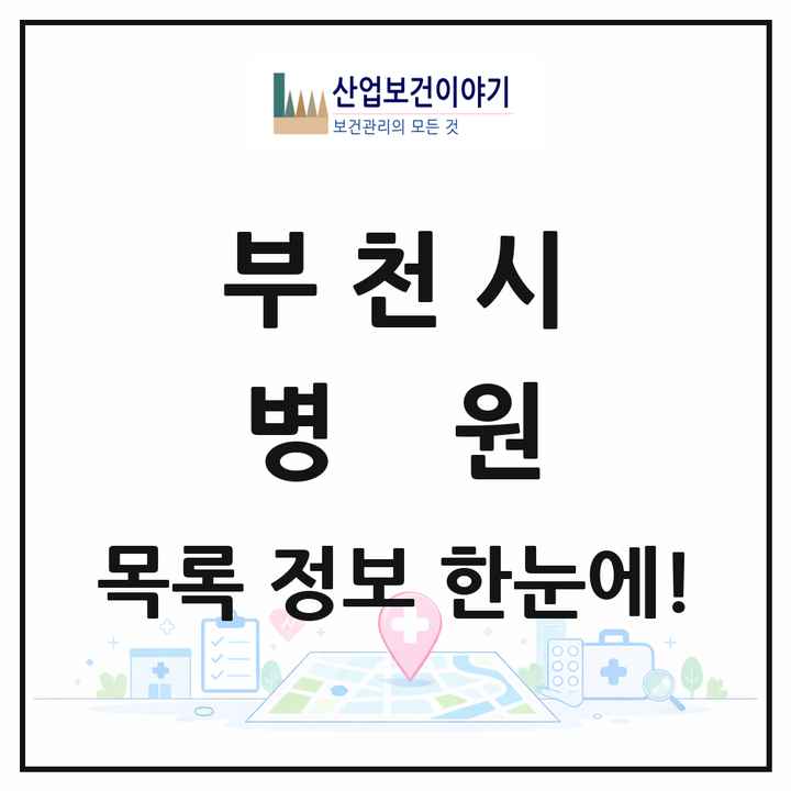 경기도 부천시 병원 목록 21곳