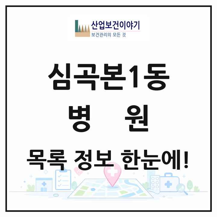 경기도 부천시 심곡본1동 병원 목록 1곳