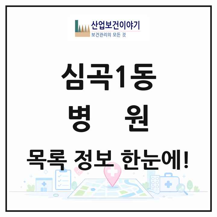 경기도 부천시 심곡1동 병원 목록 1곳