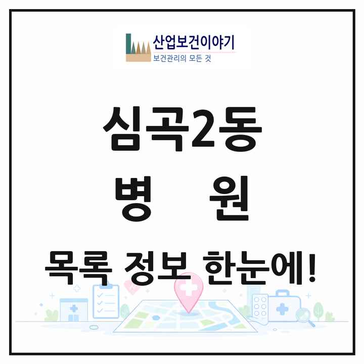 경기도 부천시 심곡2동 병원 목록 2곳