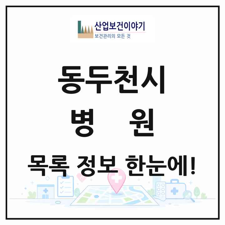 경기도 동두천시 병원 목록 2곳