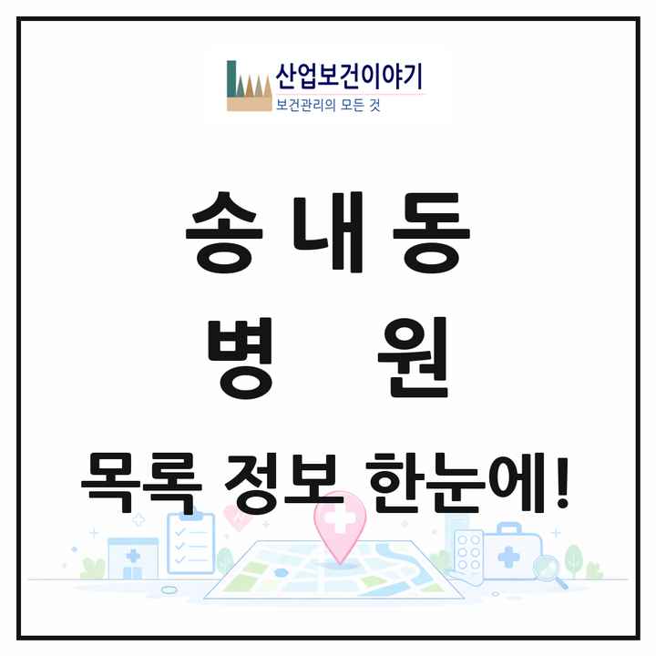 경기도 동두천시 송내동 병원 목록 1곳