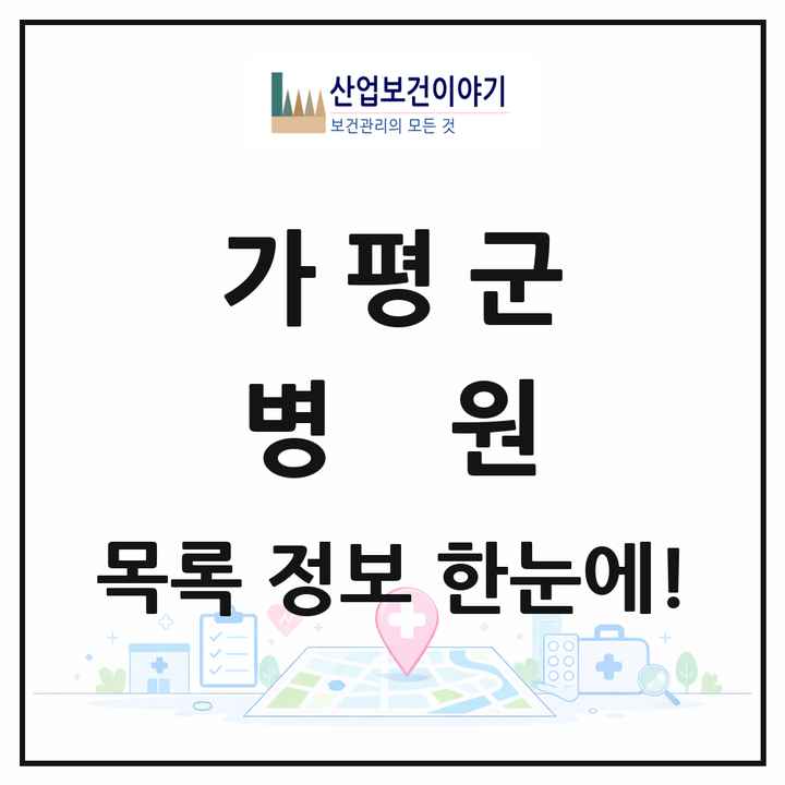 경기도 가평군 병원 목록 2곳