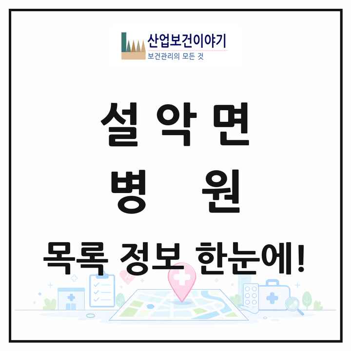 경기도 가평군 설악면 병원 목록 1곳