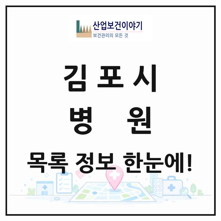 경기도 김포시 병원 목록 13곳