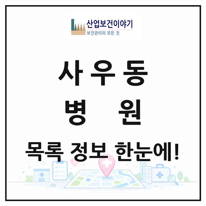 경기도 김포시 사우동 병원 목록 3곳