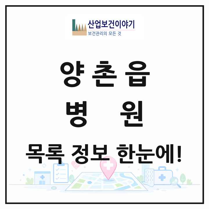 경기도 김포시 양촌읍 병원 목록 1곳