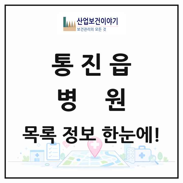 경기도 김포시 통진읍 병원 목록 2곳