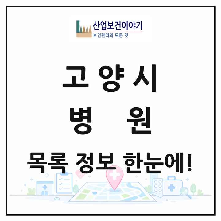 경기도 고양시 병원 목록 25곳